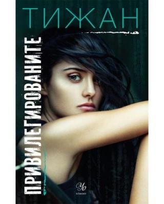 Привилегированите