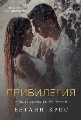 Привилегия (ЛП)