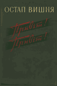 Привіт! Привіт!