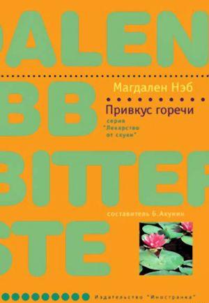 Привкус горечи