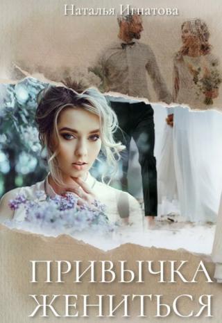 Привычка жениться