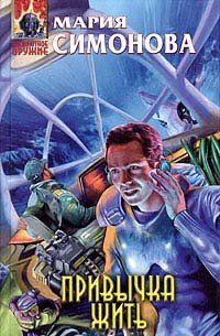 Привычка жить