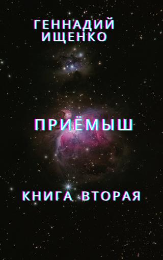 Приёмыш, книга вторая