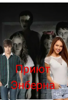 Приют Энберна