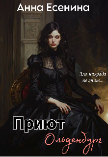 Приют Ольденбург