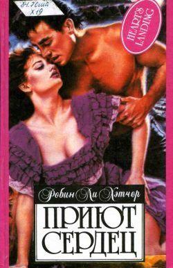 Приют сердец