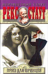 Приз для принцев