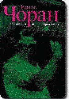 Признания и проклятия