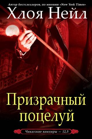 Призрачный поцелуй [ЛП]