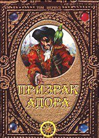 Призрак Адора