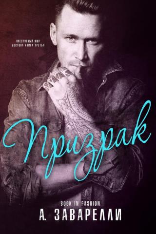 Призрак [ЛП]