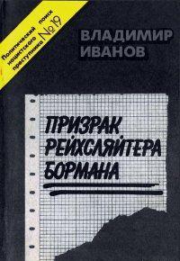 Призрак рейхсляйтера Бормана