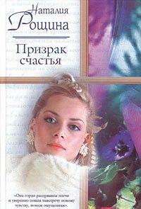 Призрак счастья