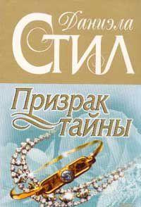 Призрак тайны