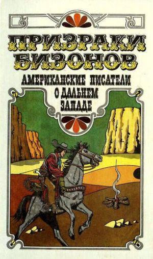 Призраки бизонов. Американские писатели о Дальнем Западе