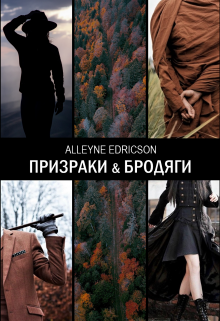 Призраки и бродяги