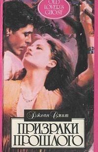 Призраки прошлого
