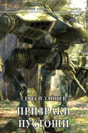 Призраки Пустоши
