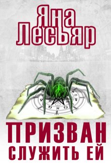 Призван служить ей