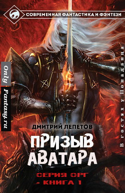 Призыв аватара (СИ)