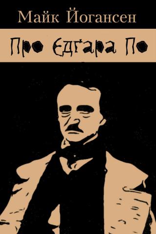 Про Едґара По