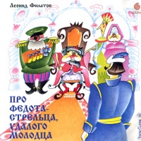 Про Федота-стрельца, удалого молодца