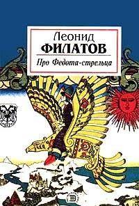 Про Федота-стрельца