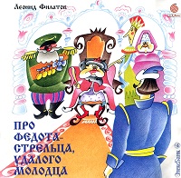 Про Федота-стрельца