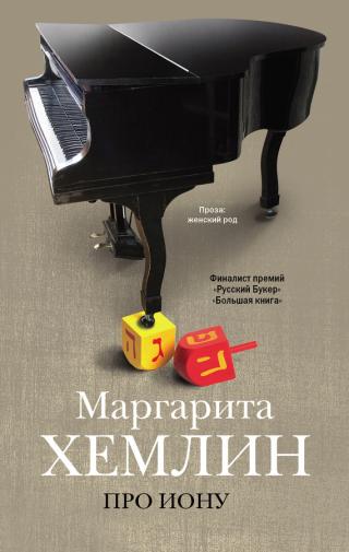 Об авторе:Маргарита Хемлин родилась в Чернигове (Украина), окончила Литературный институт им. Горького, работала в отделе культуры “Независимой газеты” (1991–1992... Про Иону