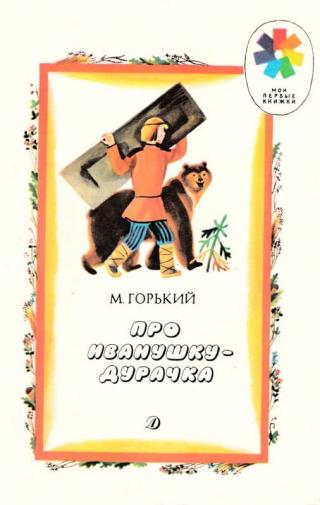 Про Иванушку-дурачка