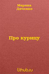 Про курицу
