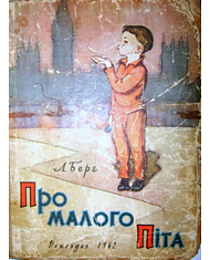 Про малого Піта