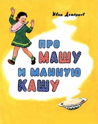 Про Машу и манную кашу [худ. В. Бундин]