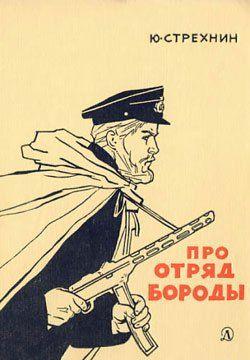 Про отряд Бороды