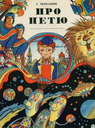 Про Петю [худ. Г. Ясинский]