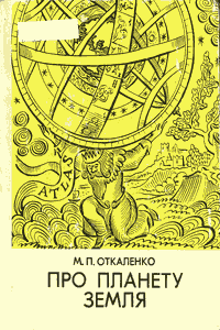 Про планету Земля