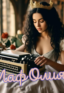 Про принцессу