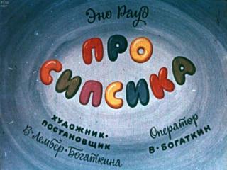 Про Сипсика