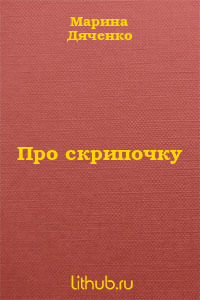 Про скрипочку