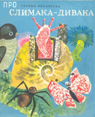 Про слимака-дивака