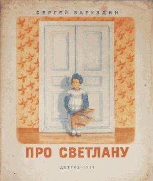 Про Светлану