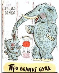 Про великі вуха