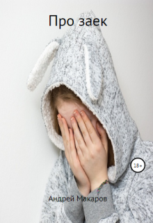 Про заек