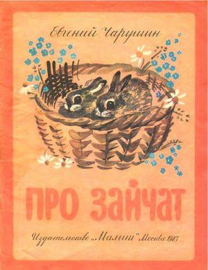 Про зайчат