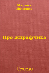 Про жирафчика