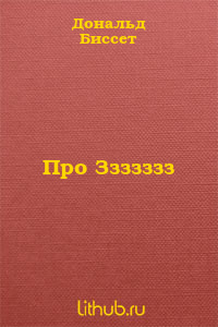 Про Ззззззз