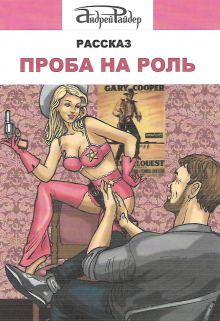 Проба на роль