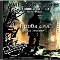 Проба сил. Книга 2