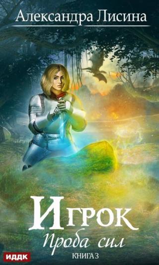 Проба сил [СИ]