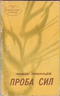 Проба сил